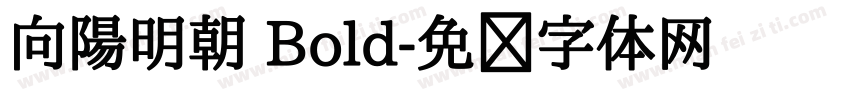 向陽明朝 Bold字体转换